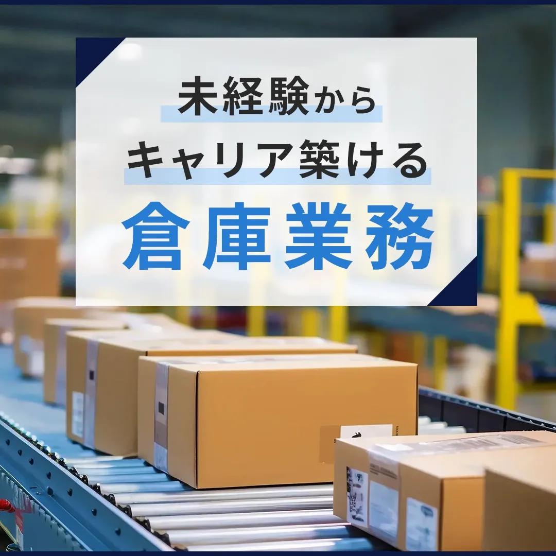 【大阪】【福岡】 正社員・バイトで始める倉庫作業員募集！！